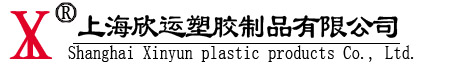 上海欣运塑胶制品有限公司